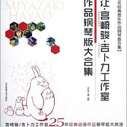 经典作品钢琴版大集合.久石让.宫崎骏.吉卜力工作室.