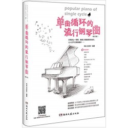 单曲循环的流行钢琴曲 (修订版）