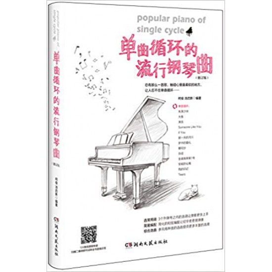 单曲循环的流行钢琴曲 (修订版）