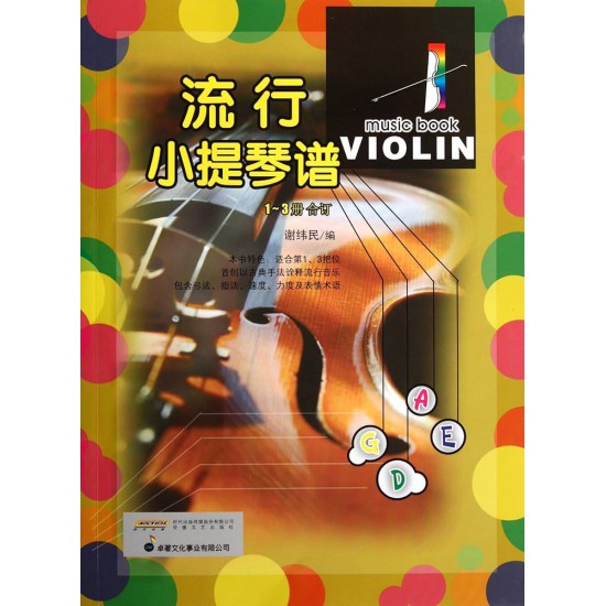 流行小提琴谱 1-3册合订