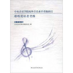 中央音乐学院校外音乐水平考级曲目 歌唱爱好者考级 