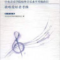 中央音乐学院校外音乐水平考级曲目 歌唱爱好者考级 